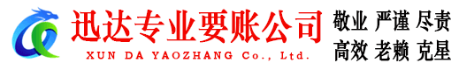 亭湖迅达收债公司